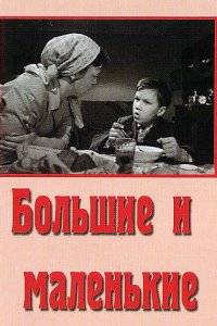  Большие и маленькие (1963) 