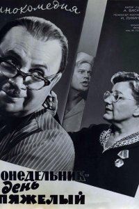  Понедельник – день тяжелый (1963) 