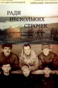  Ради нескольких строчек (1985) 