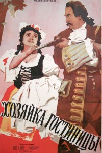  Хозяйка гостиницы (1956) 