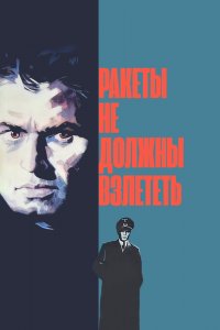  Ракеты не должны взлететь (1966) 