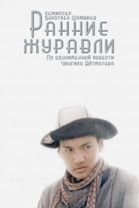  Ранние журавли (1980) 