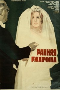  Ранняя ржавчина (1980) 