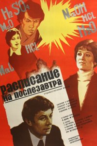  Расписание на послезавтра (1979) 