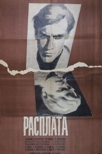  Расплата (1970) 