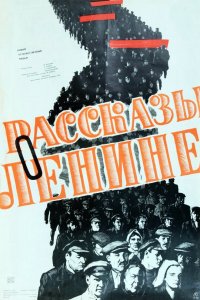  Рассказы о Ленине (1958) 