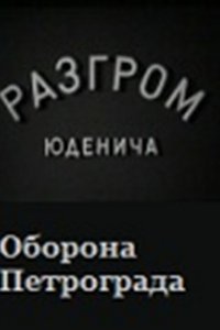  Разгром Юденича (1941) 