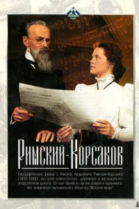  Римский-Корсаков (1953) 