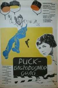  Риск – благородное дело (1977) 