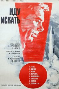  Иду искать (1966) 