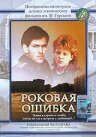 Роковая ошибка (1989) 