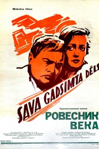  Ровесник века (1960) 