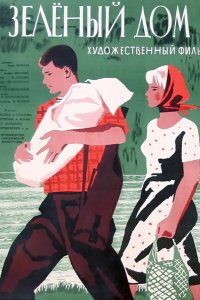  Зеленый дом (1964) 