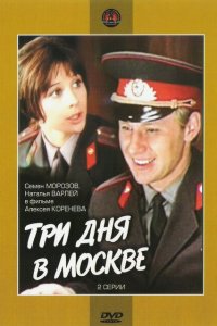  Три дня в Москве (1975) 