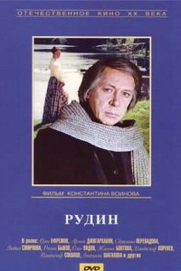  Рудин (1977) 