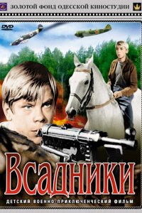  Всадники (1972) 