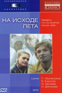  На исходе лета (1980) 