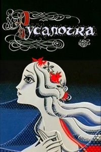  Русалочка (1968) 