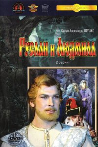  Руслан и Людмила (1972) 