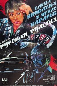  Русская рулетка (1990) 