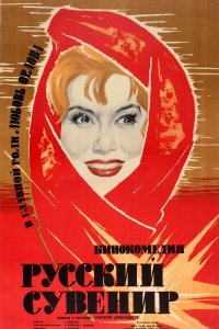  Русский сувенир (1960) 