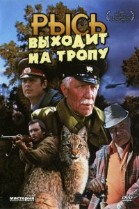  Рысь выходит на тропу (1982) 