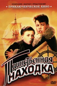  Таинственная находка (1954) 