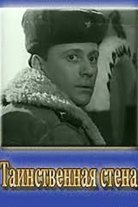  Таинственная стена (1967) 