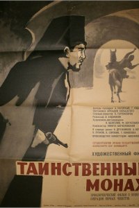  Таинственный монах (1967) 