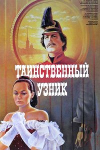  Таинственный узник (1986) 