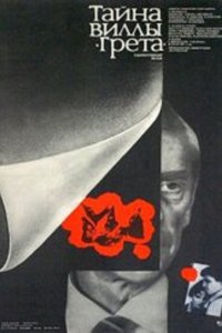  Тайна виллы «Грета» (1984) 