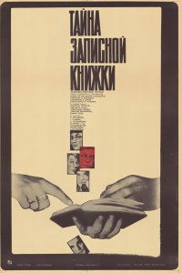  Тайна записной книжки (1981) 