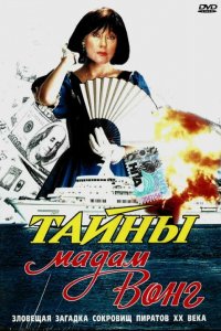  Тайны мадам Вонг (1986) 