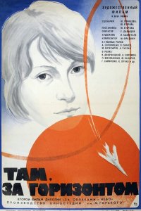  Там, за горизонтом (1976) 