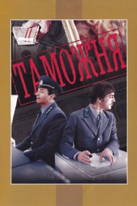  Таможня (1982) 