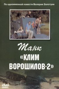  Танк «Клим Ворошилов-2» (1990) 