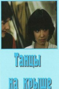  Танцы на крыше (1985) 