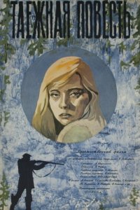  Таежная повесть (1980) 