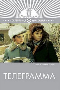  Телеграмма (1972) 