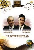  Телохранитель (1991) 