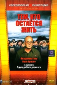  Тем, кто остается жить (1982) 