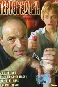  Террористка (1991) 