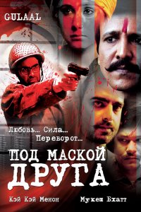  Под маской друга (2009) 