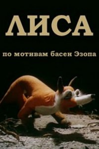  Лиса (1986) 