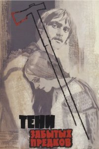  Тени забытых предков (1965) 