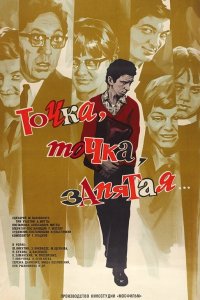  Точка, точка, запятая ... (1972) 