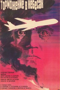  Торможение в небесах (1989) 