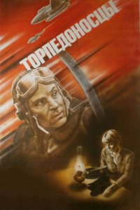  Торпедоносцы (1983) 