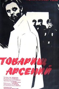  Товарищ Арсений (1964) 