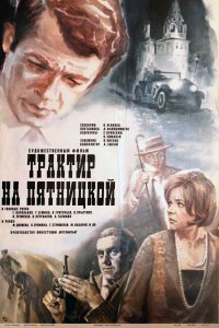  Трактир на Пятницкой (1979) 